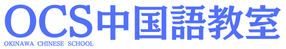 沖縄県那覇市のOCS中国語教室沖縄校
